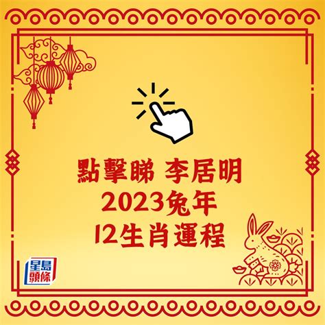 李居明 2023 生肖運程|【李居明2023兔年十二生肖運程】羊、猴、雞、狗篇。